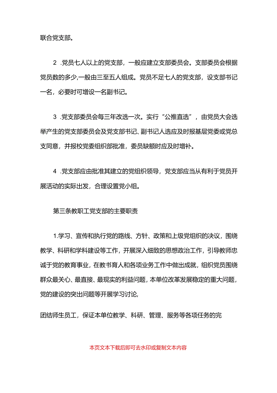 2024党支部建设管理制度（精选）.docx_第3页