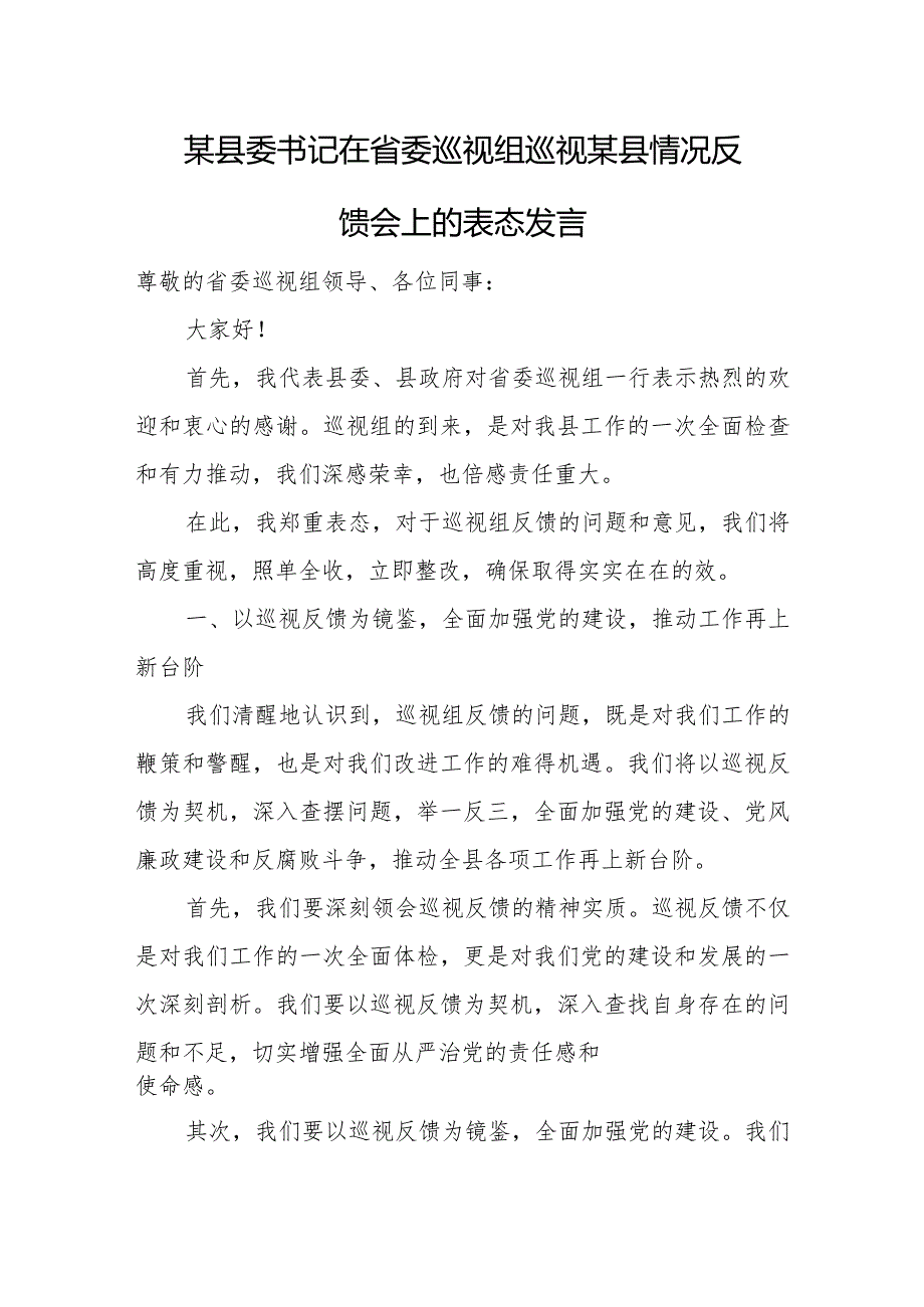 某县委书记在省委巡视组巡视某县情况反馈会上的表态发言.docx_第1页