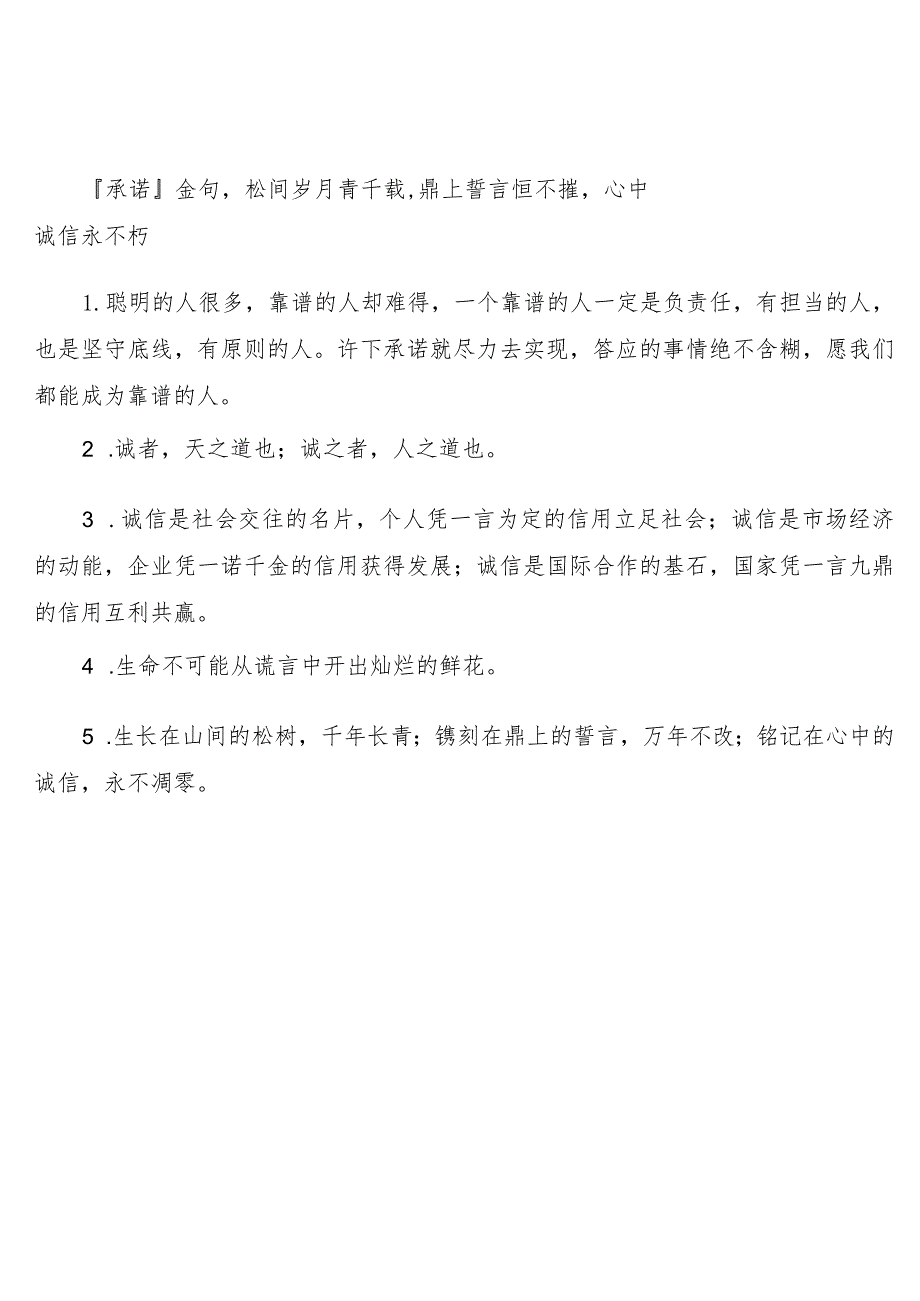 承诺金句松间岁月青千载鼎上誓言恒不摧心中诚信永不朽.docx_第1页