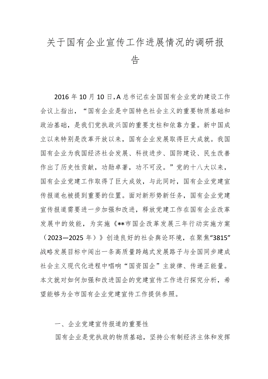 关于国有企业宣传工作进展情况的调研报告.docx_第1页