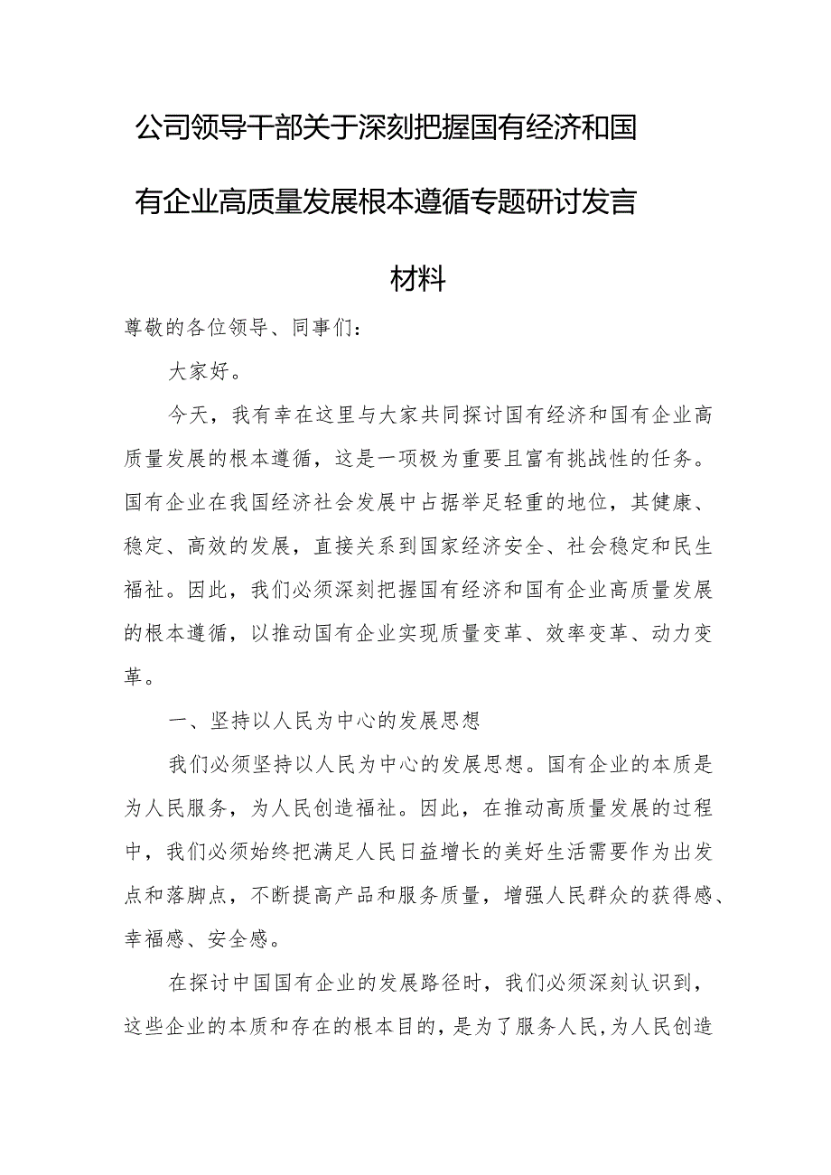 公司领导干部关于深刻把握国有经济和国有企业高质量发展根本遵循专题研讨发言材料.docx_第1页