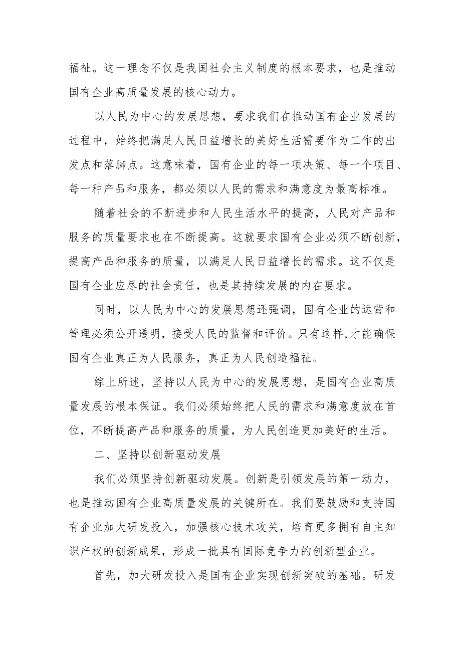 公司领导干部关于深刻把握国有经济和国有企业高质量发展根本遵循专题研讨发言材料.docx_第2页