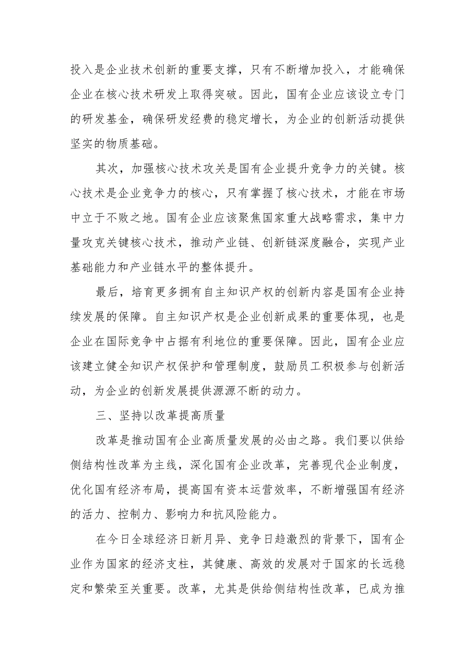 公司领导干部关于深刻把握国有经济和国有企业高质量发展根本遵循专题研讨发言材料.docx_第3页