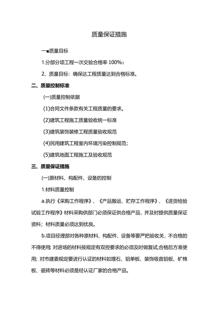 质量保证措施(全面).docx_第1页