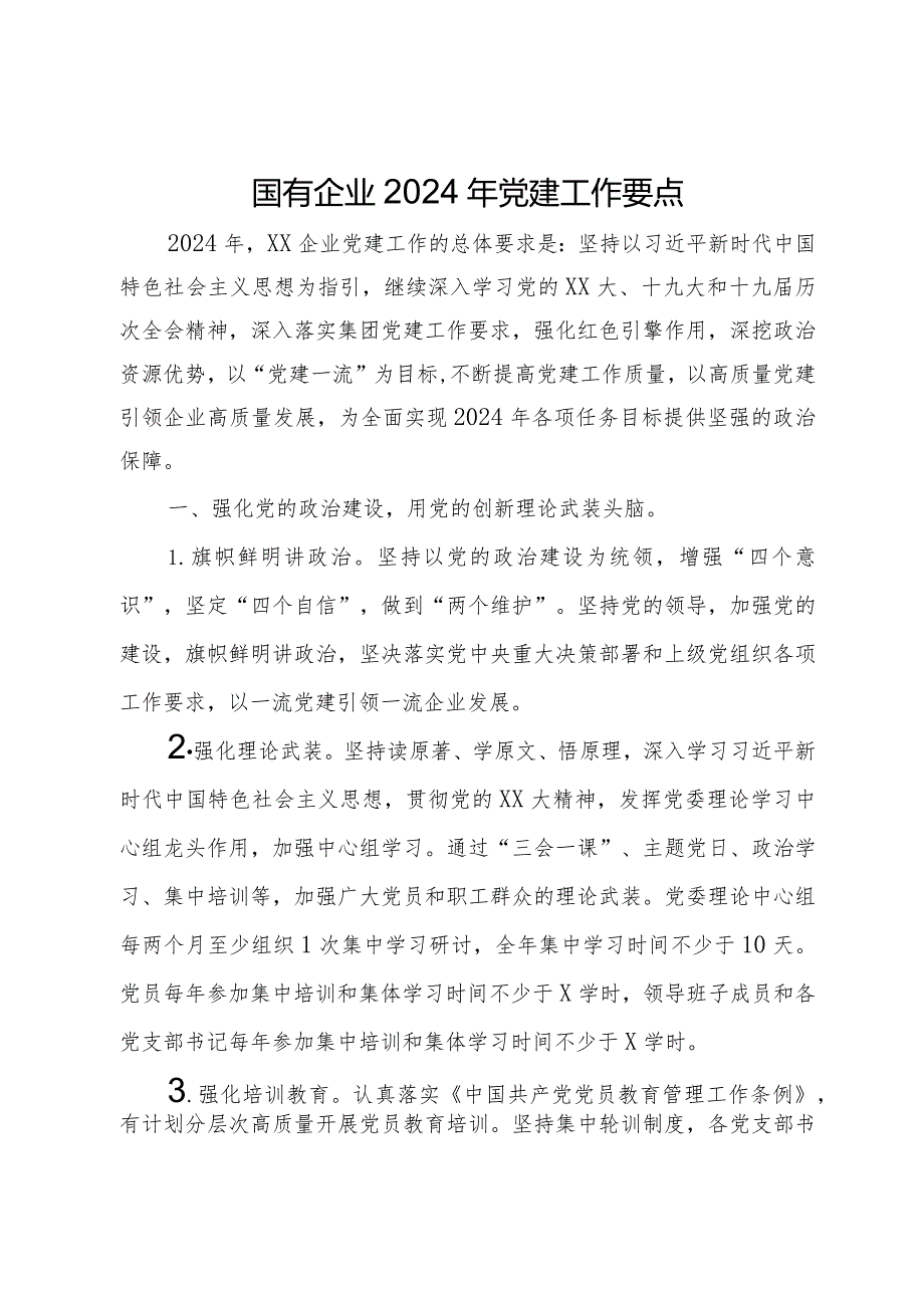 国有企业2024年党建工作要点.docx_第1页