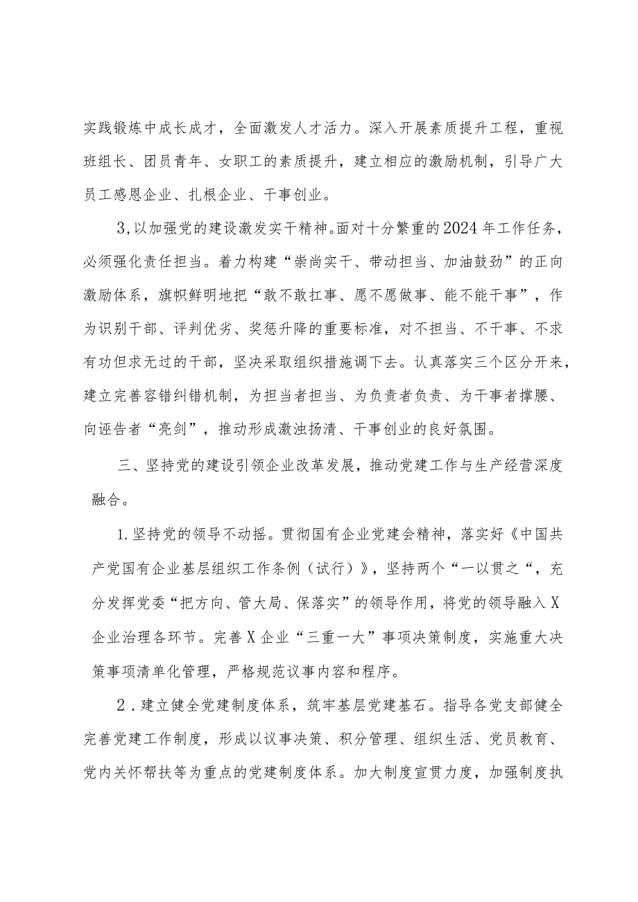 国有企业2024年党建工作要点.docx_第3页