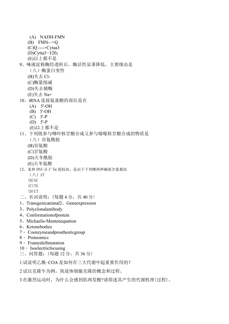 2024-2025药大考研生化真题.docx_第3页