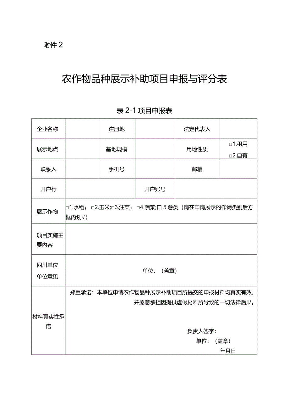 农作物品种展示补助项目申报与评分表.docx_第1页