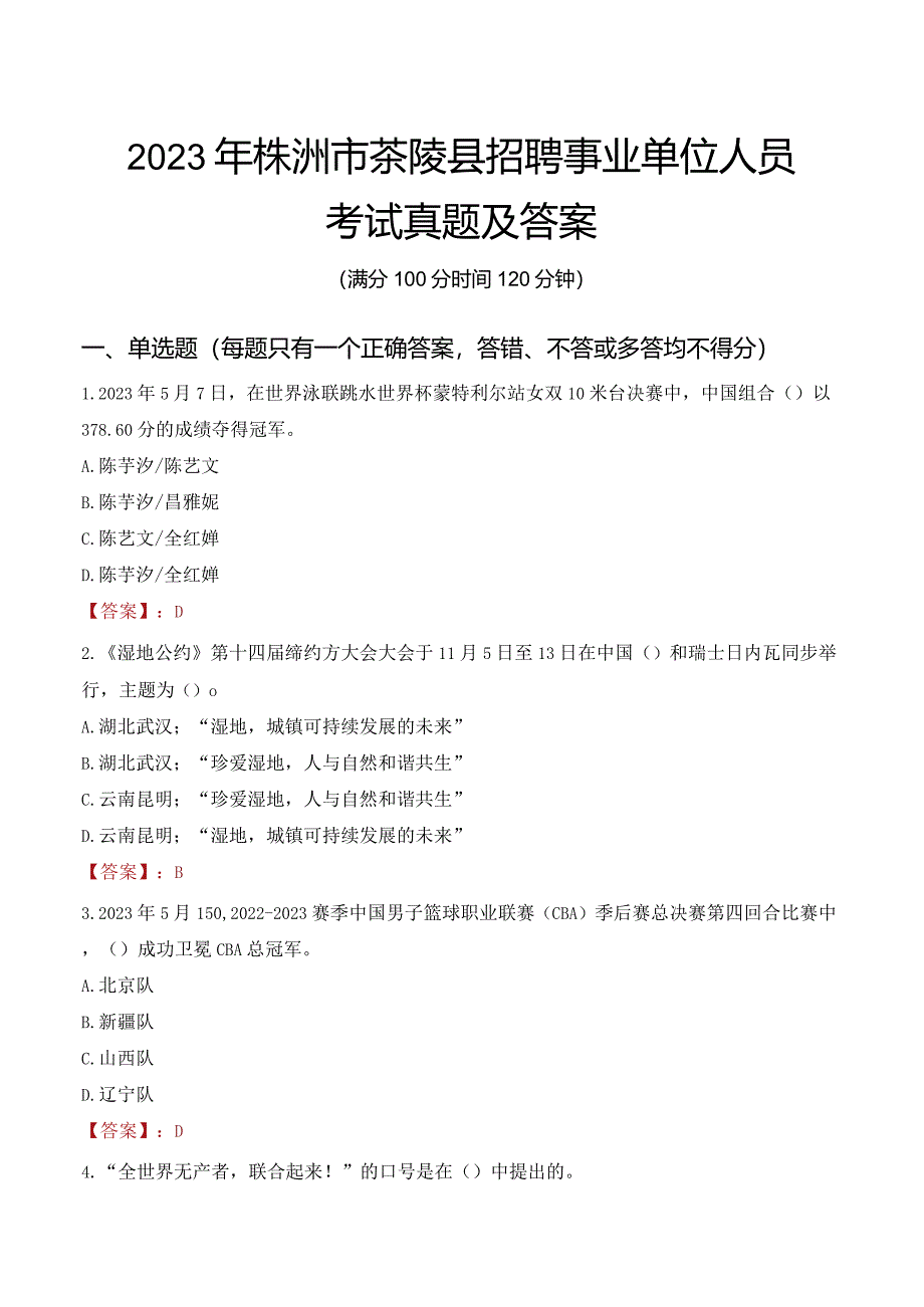 2023年株洲市茶陵县招聘事业单位人员考试真题及答案.docx_第1页