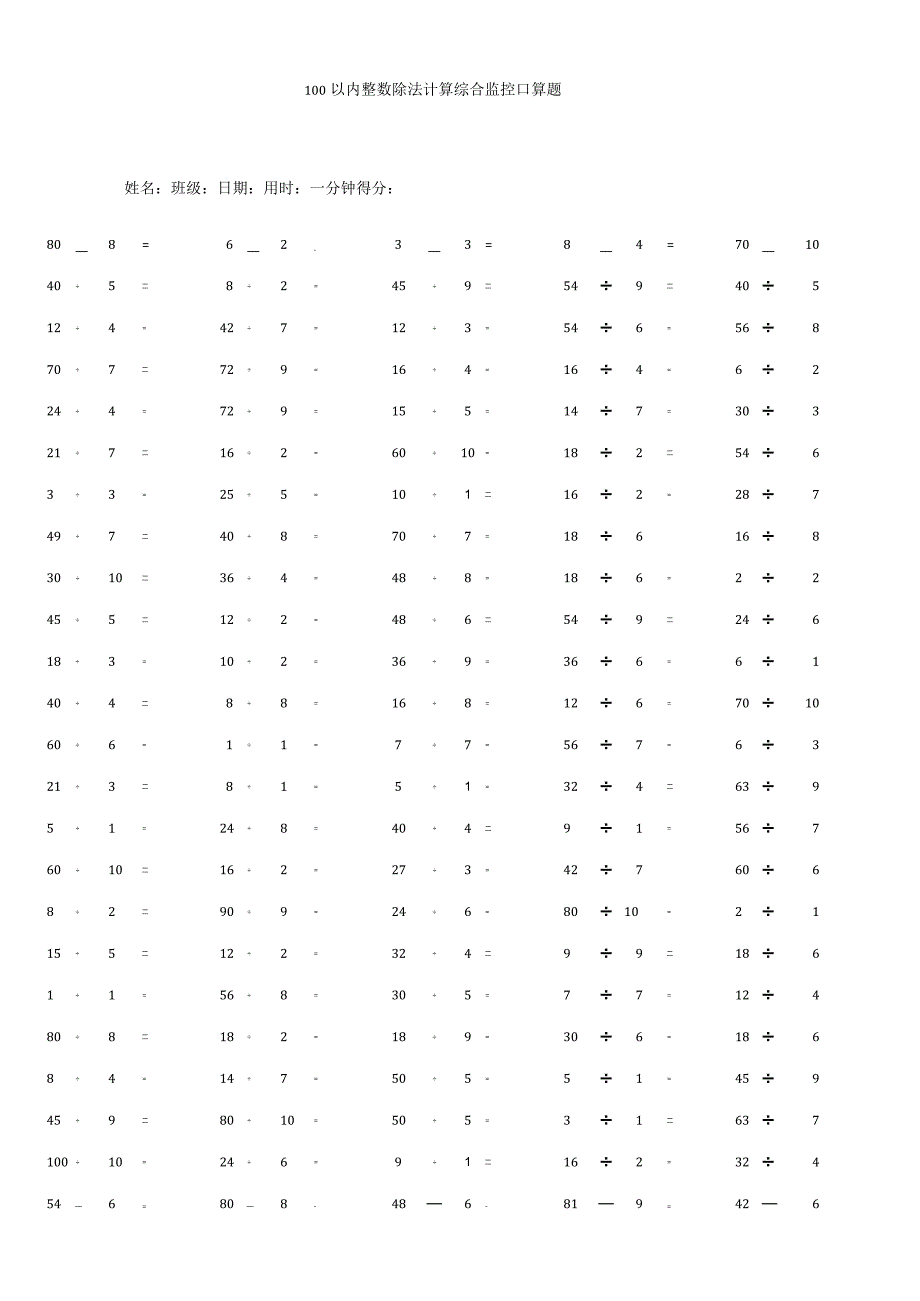 100以内整数除法计算综合监控口算题.docx_第1页