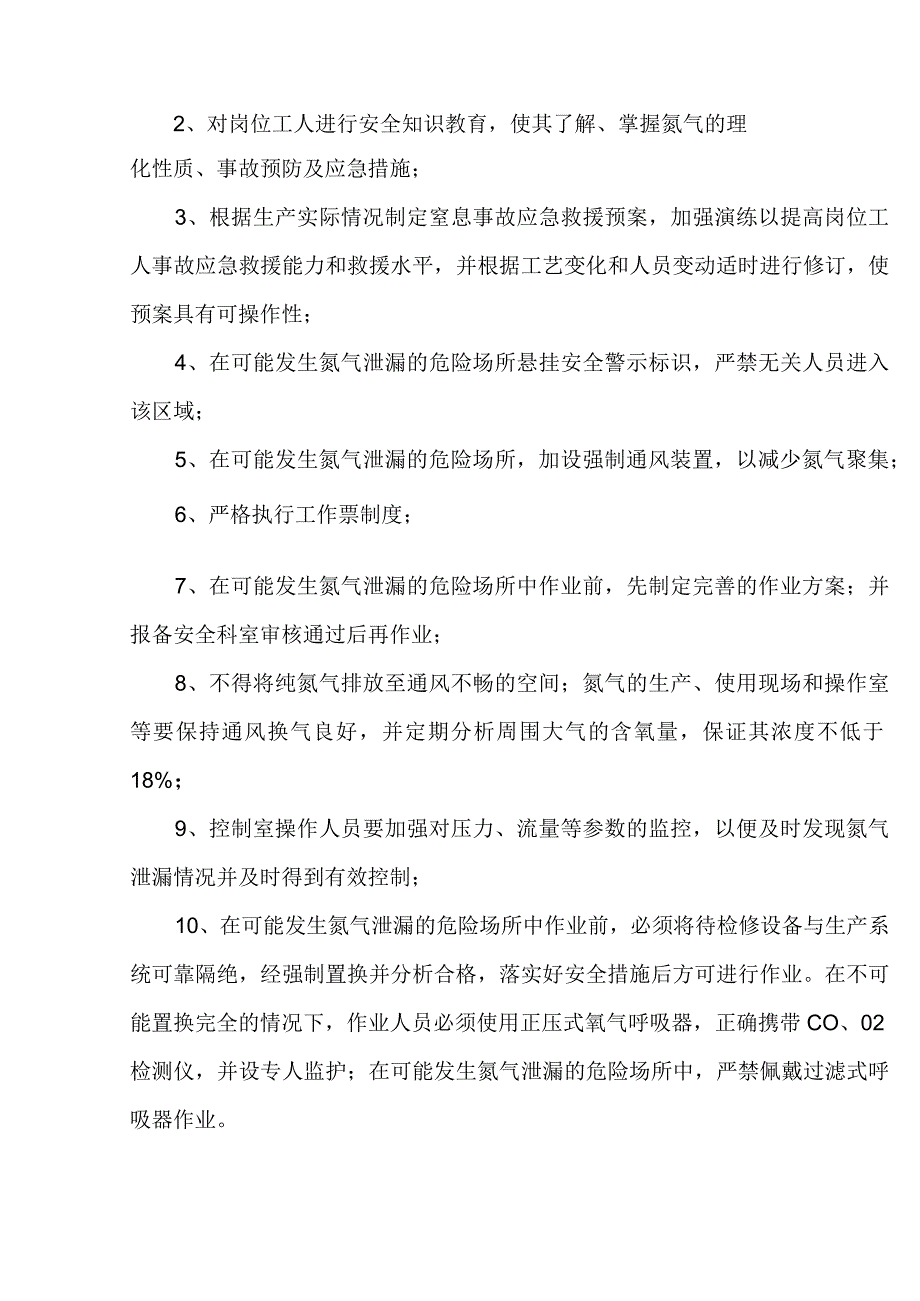 技能培训资料：氮气的危害.docx_第2页