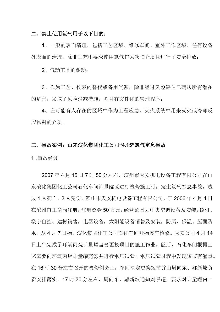 技能培训资料：氮气的危害.docx_第3页