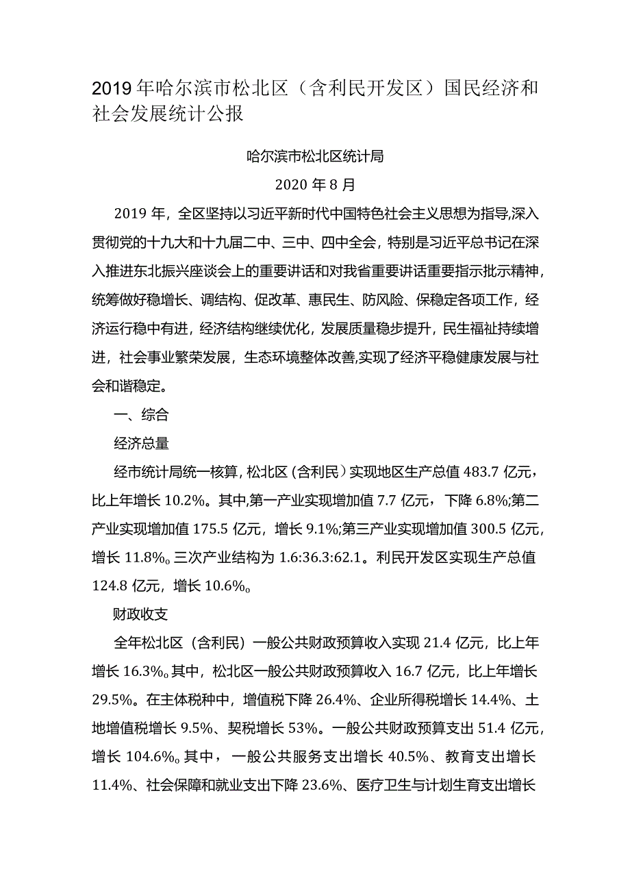 2019年哈尔滨市松北区（含利民开发区）国民经济和社会发展统计公报.docx_第1页