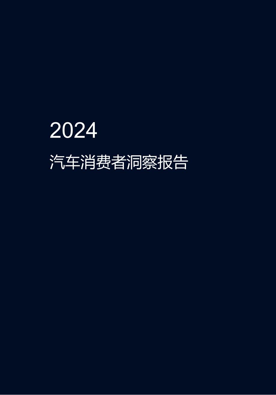 2024中国汽车消费者洞察报告.docx_第1页