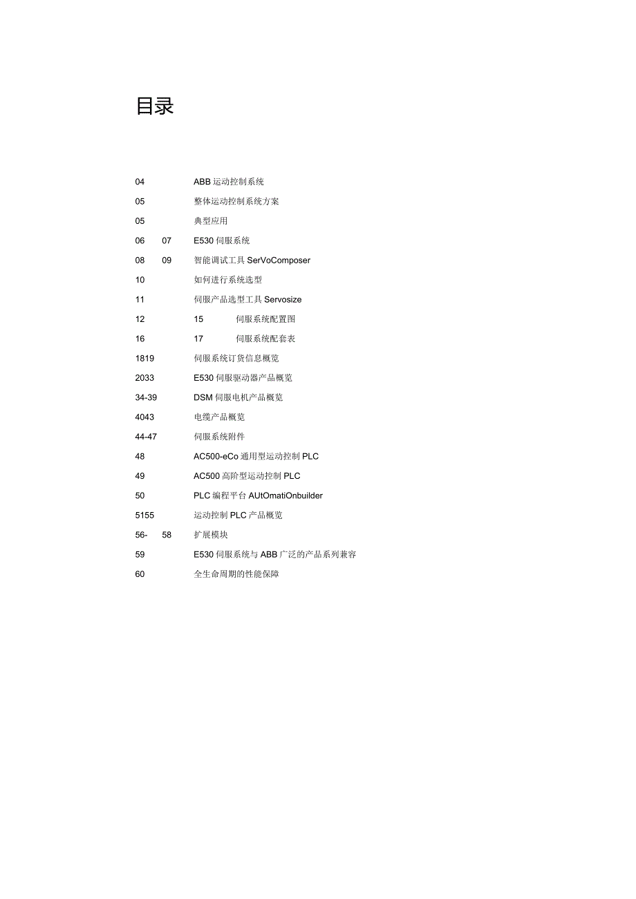 2023ABBE530通用型伺服系统及AC500-eCo运动控制PLC.docx_第2页