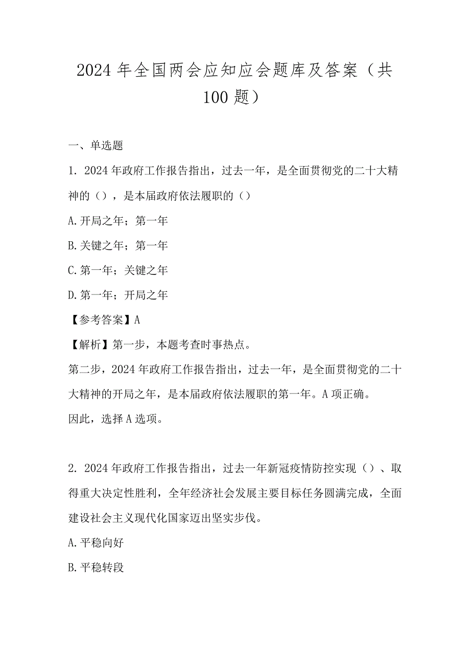 2024年全国两会网络知识竞赛题库及答案.docx_第1页