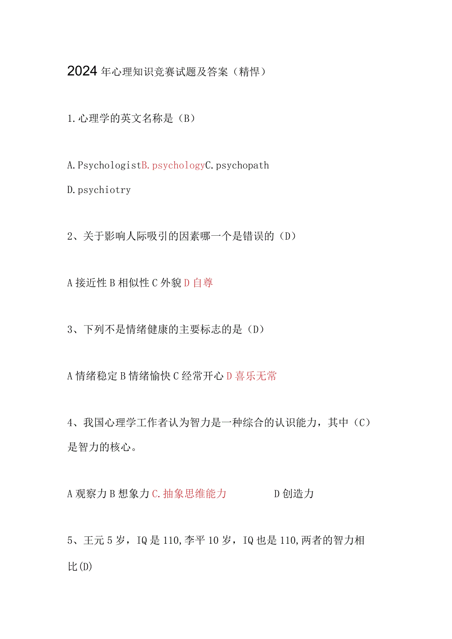 2024年心理知识竞赛试题及答案（精悍）.docx_第1页