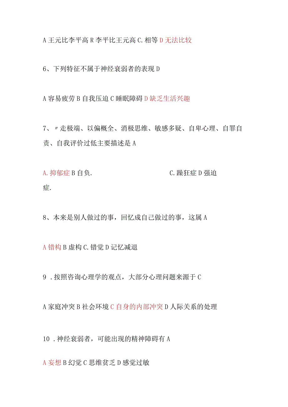 2024年心理知识竞赛试题及答案（精悍）.docx_第2页