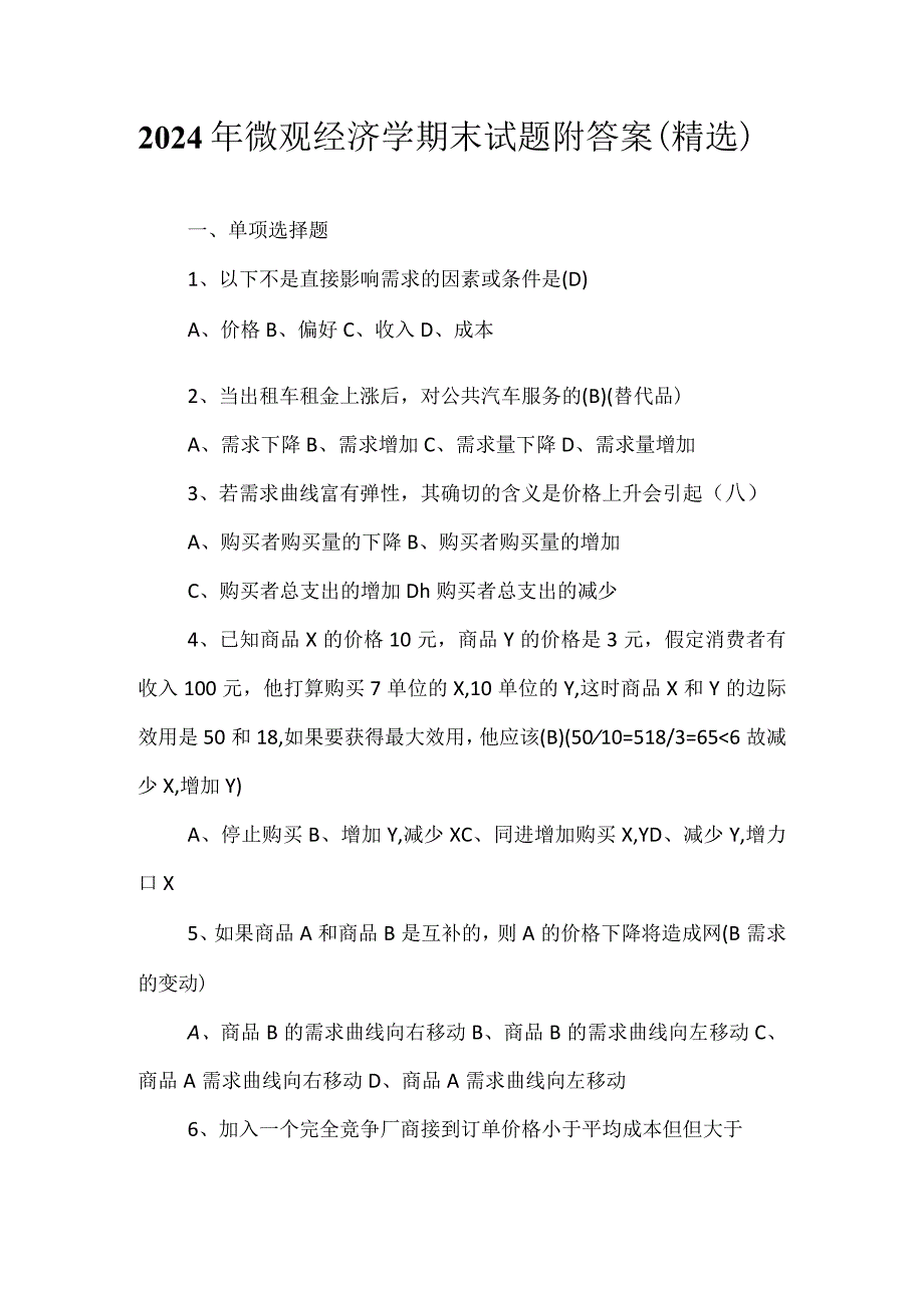 2024年微观经济学期末试题附答案（精选）.docx_第1页