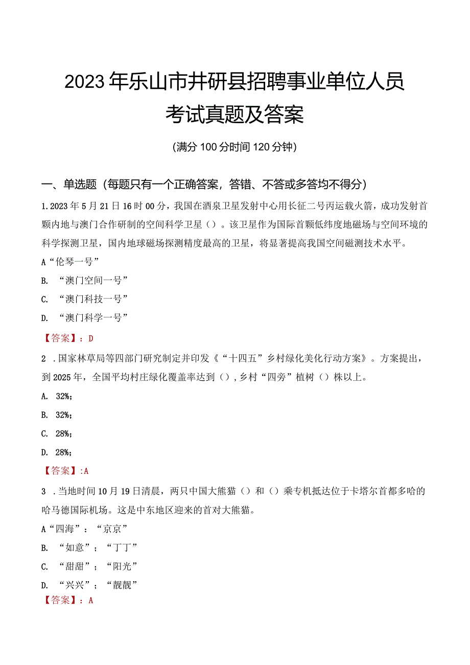 2023年乐山市井研县招聘事业单位人员考试真题及答案.docx_第1页