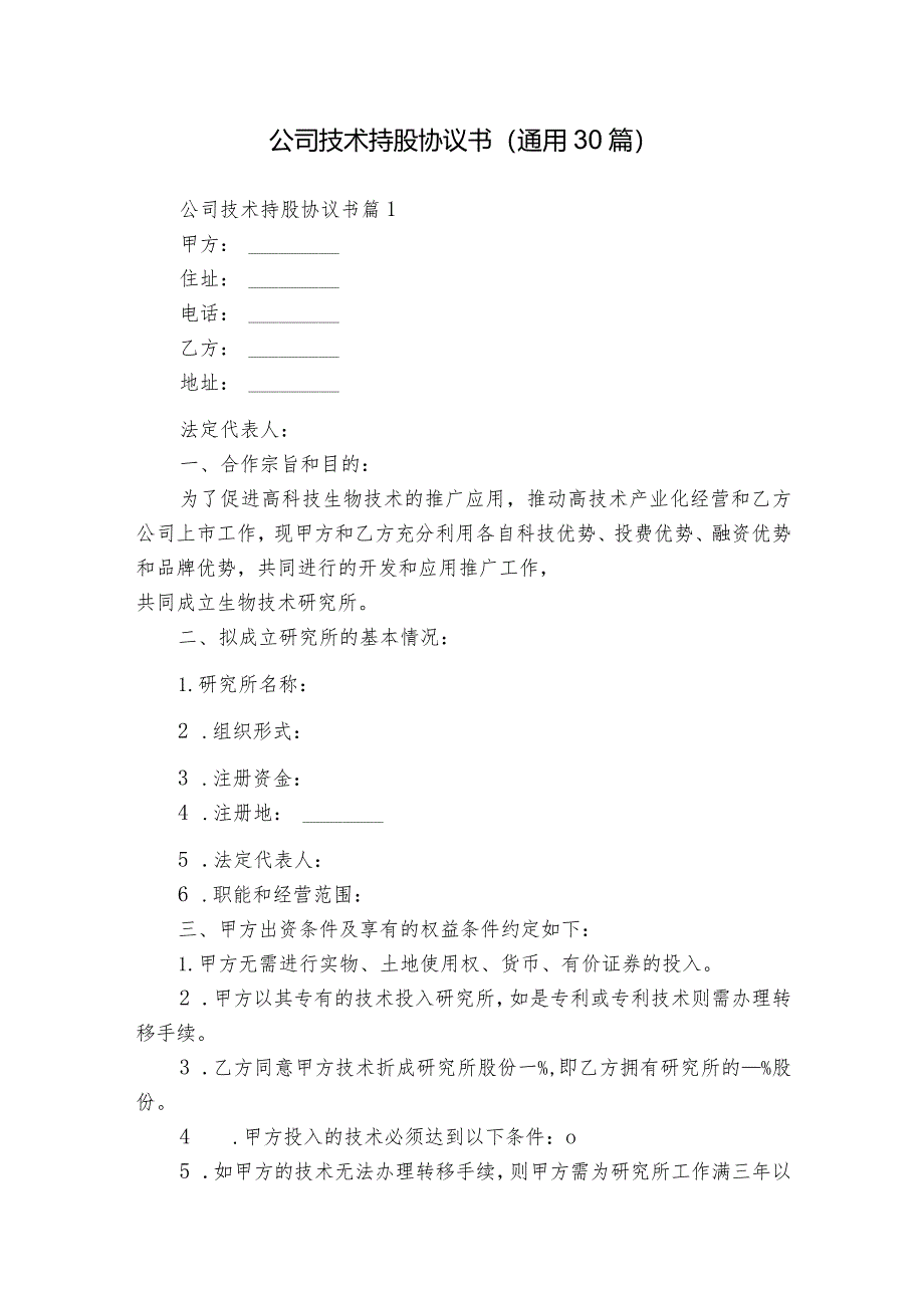 公司技术持股协议书（通用30篇）.docx_第1页