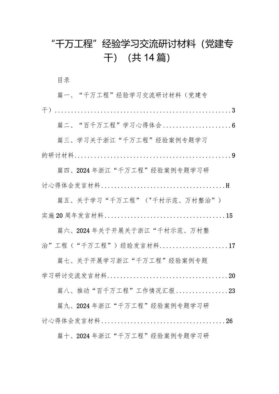 “千万工程”经验学习交流研讨材料（党建专干）（共14篇）.docx_第1页