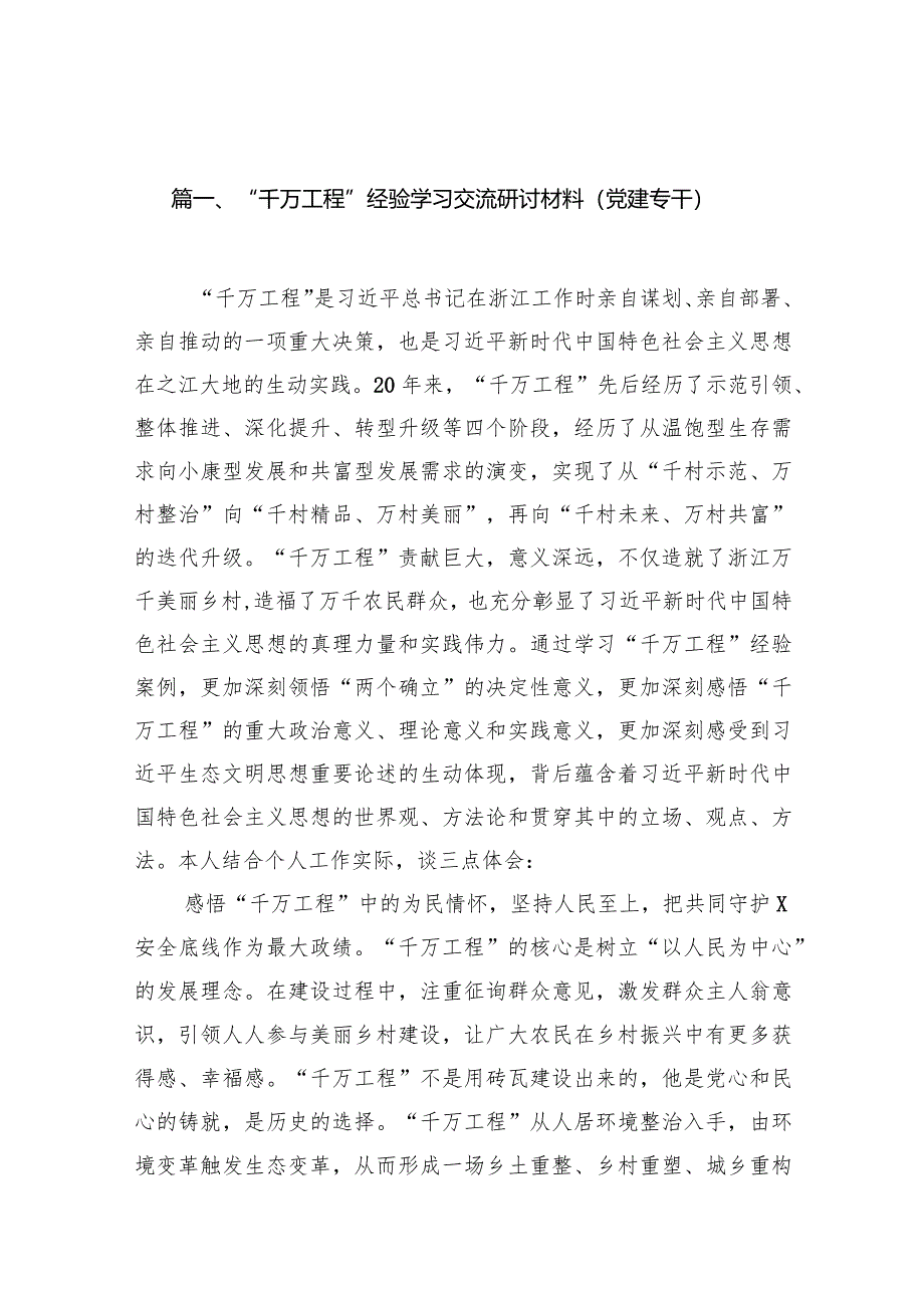 “千万工程”经验学习交流研讨材料（党建专干）（共14篇）.docx_第3页