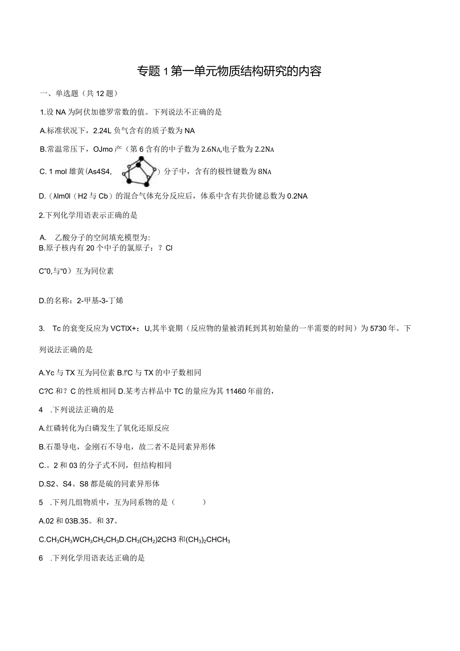 2023-2024学年苏教版新教材选择性必修二专题1第一单元物质结构研究的内容作业.docx_第1页