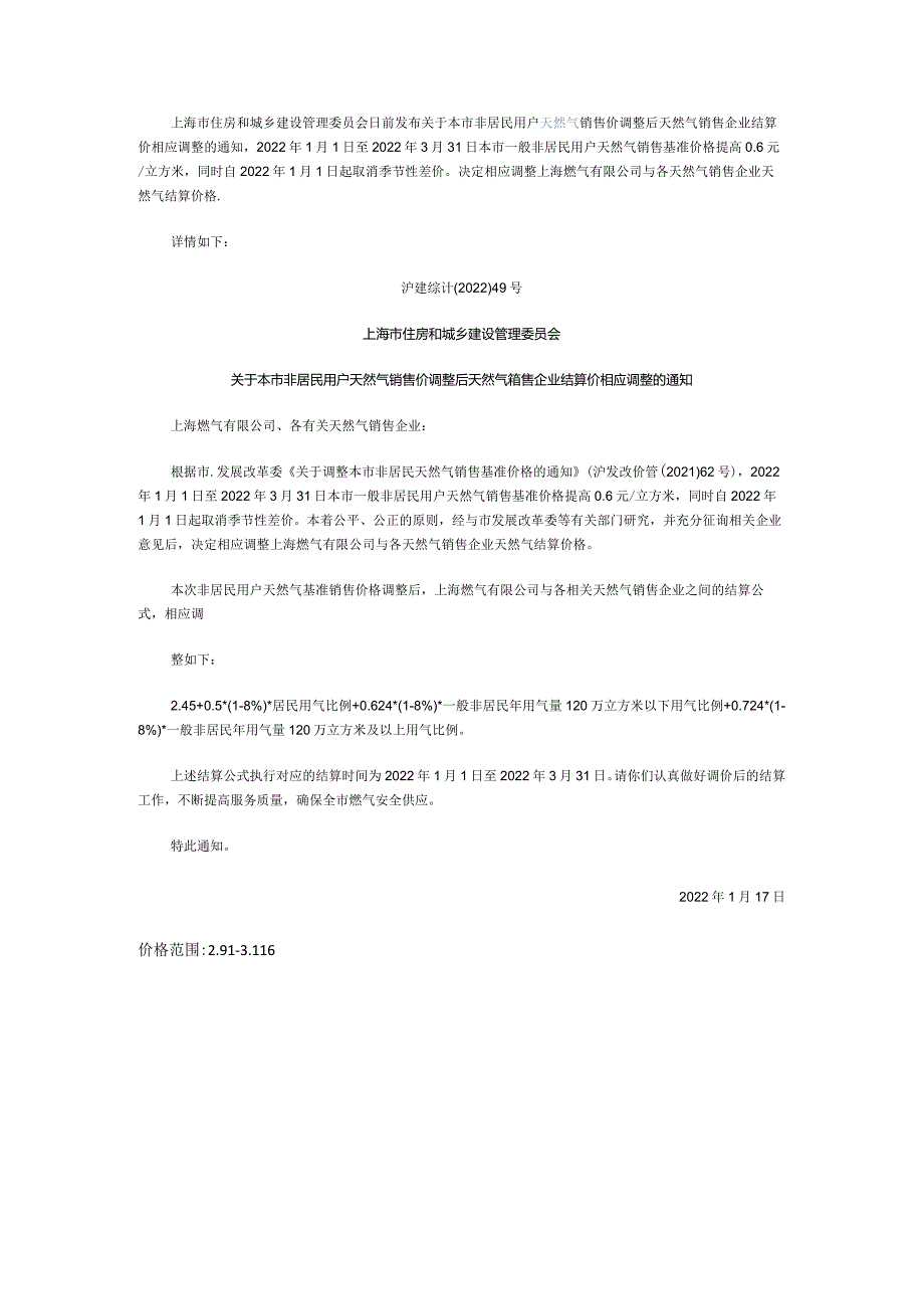 沪建综计【2022】49号上海住建委关于本市非居民用户天然气销售价调整后天然气销售企业结算价相应调整的通知2022.1.17.docx_第1页