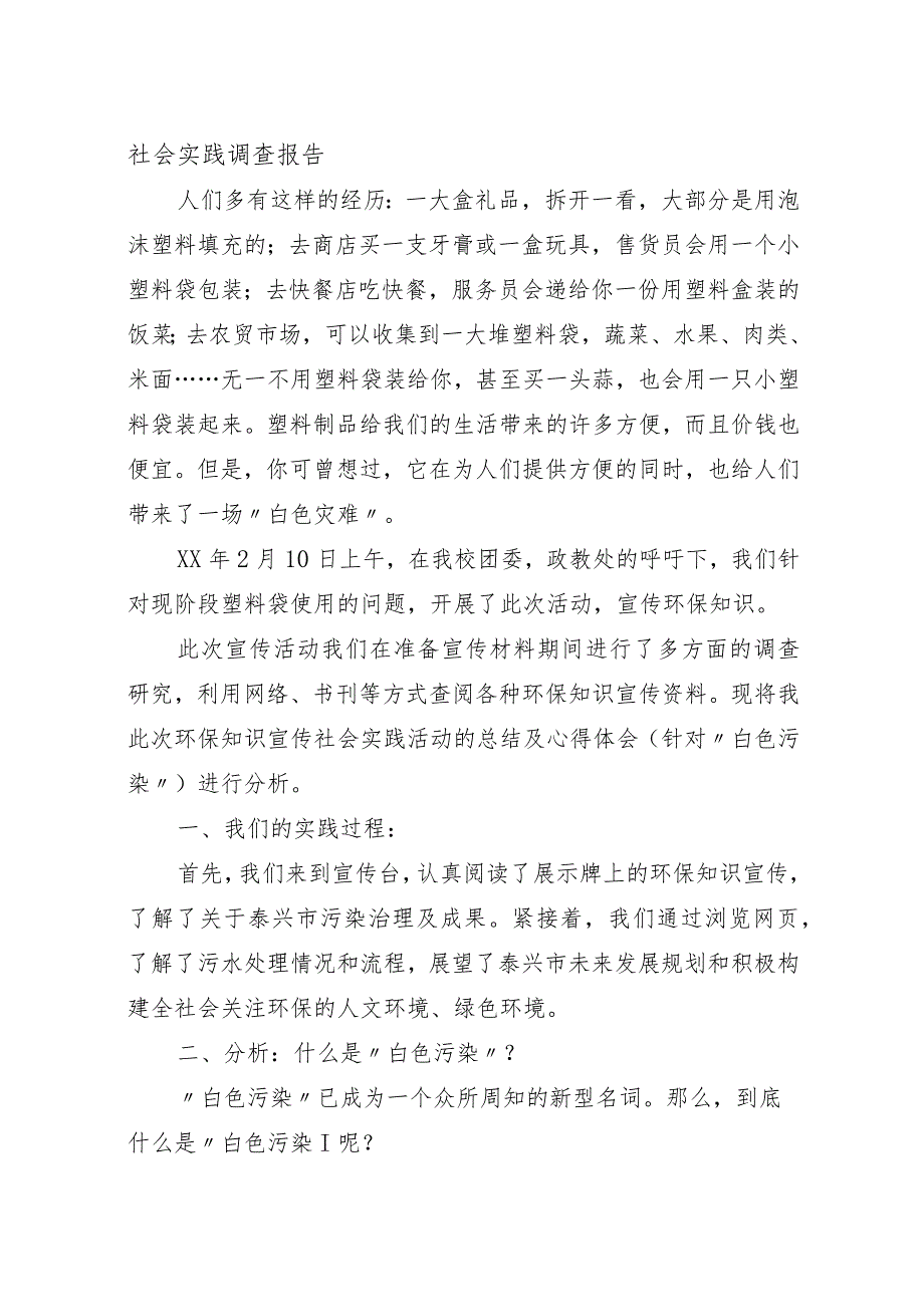 社会实践调查报告5.docx_第1页