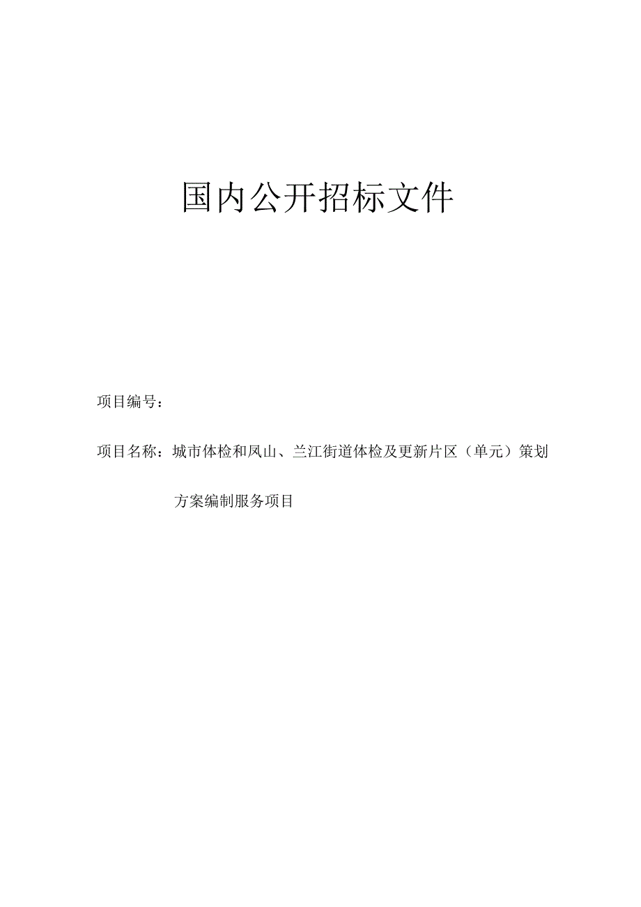 城市体检和凤山、兰江街道体检及更新片区（单元）策划方案编制服务项目招标文件.docx_第1页