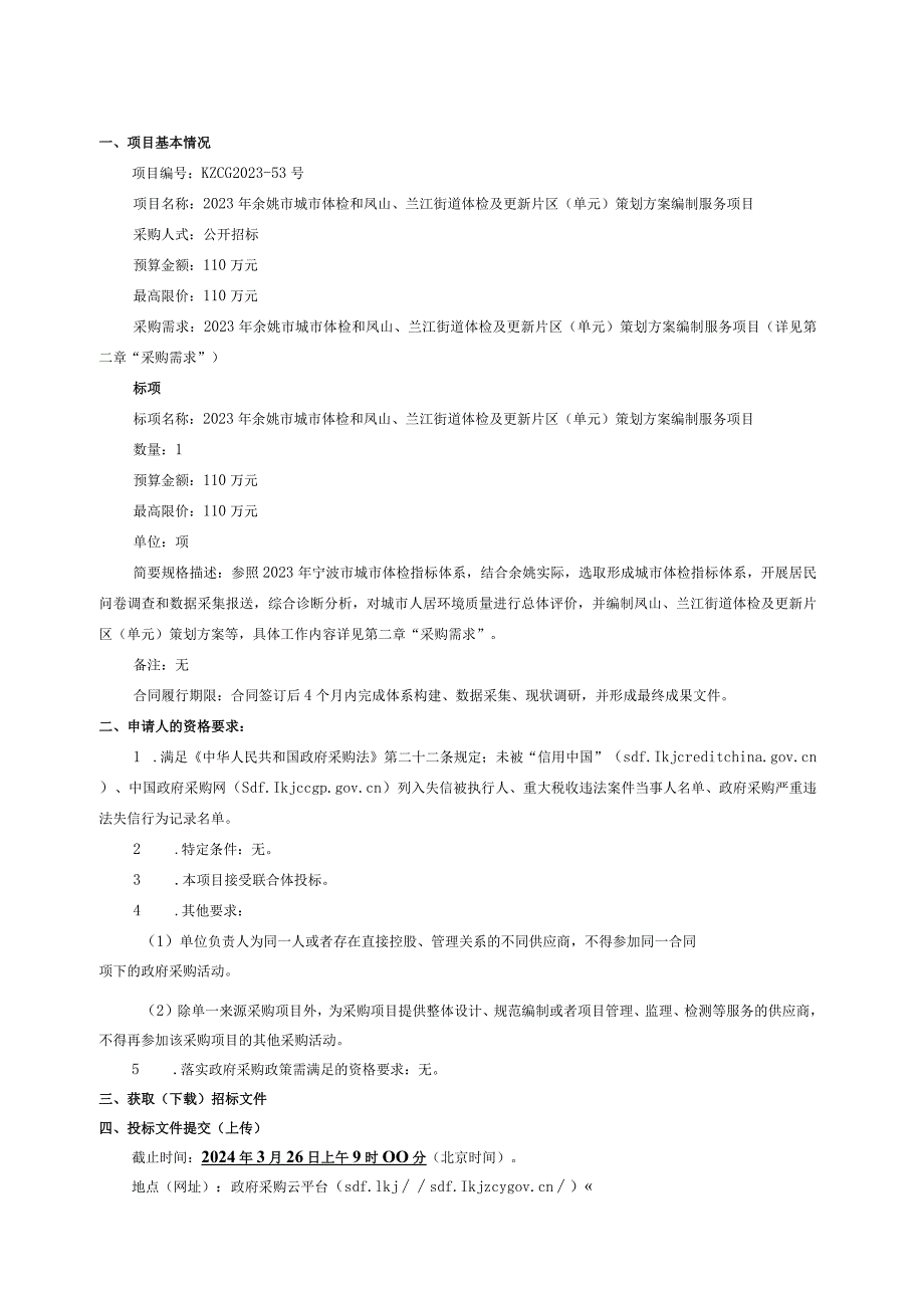 城市体检和凤山、兰江街道体检及更新片区（单元）策划方案编制服务项目招标文件.docx_第3页