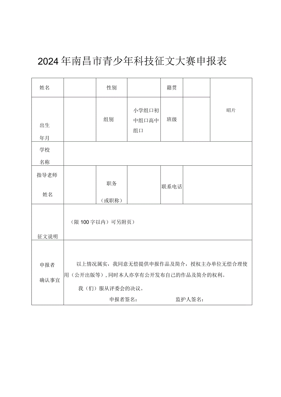 2024年南昌市青少年科技征文大赛申报表.docx_第1页