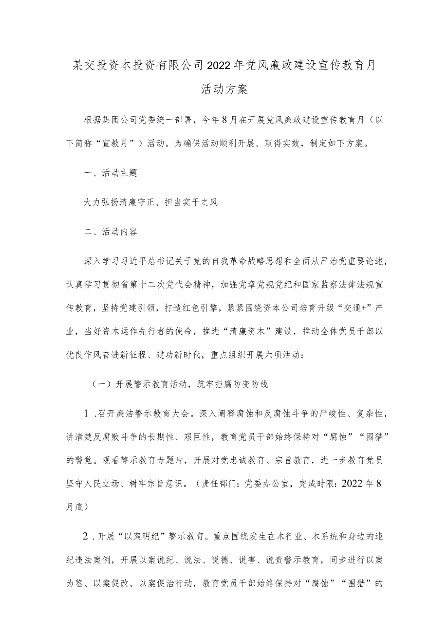 某交投资本投资有限公司2022年党风廉政建设宣传教育月活动方案.docx_第1页