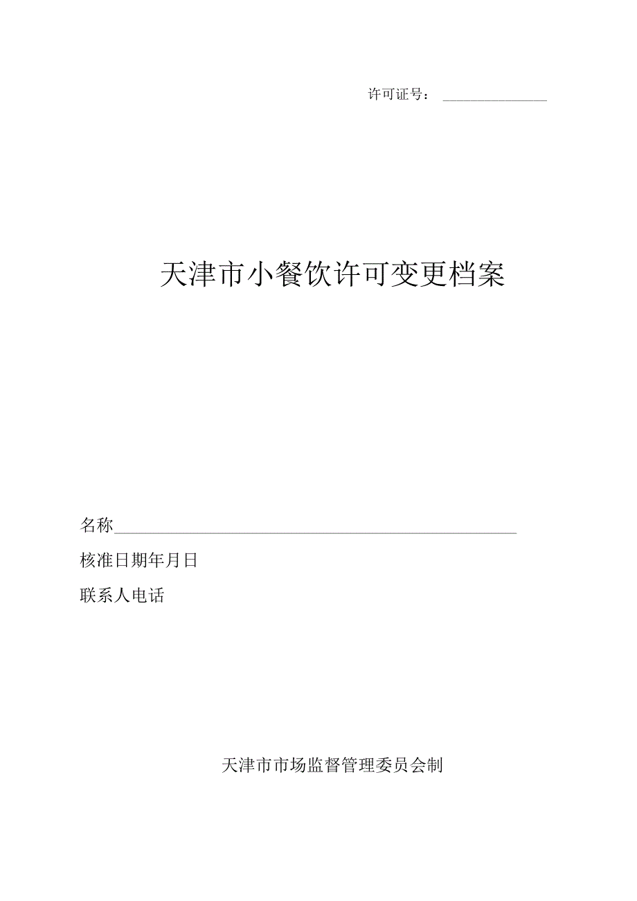 4.天津市小餐饮许可变更档案.docx_第1页