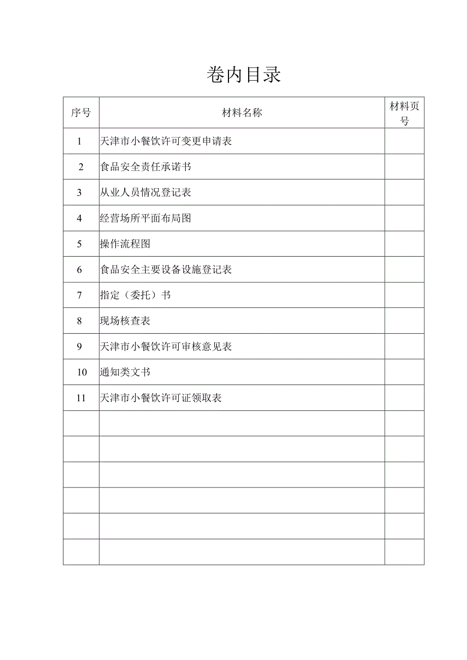 4.天津市小餐饮许可变更档案.docx_第2页