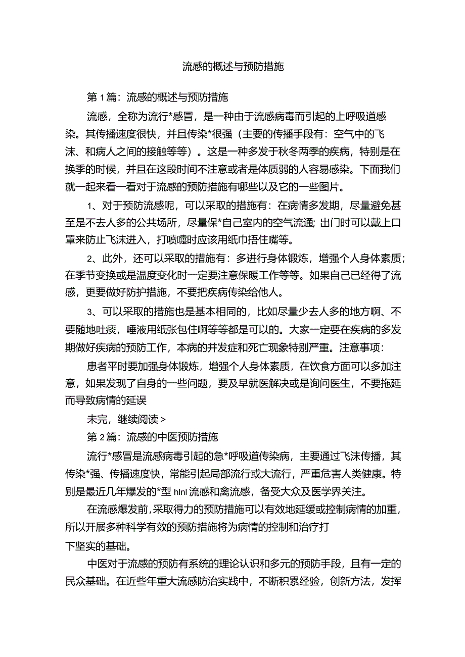 流感的概述与预防措施.docx_第1页