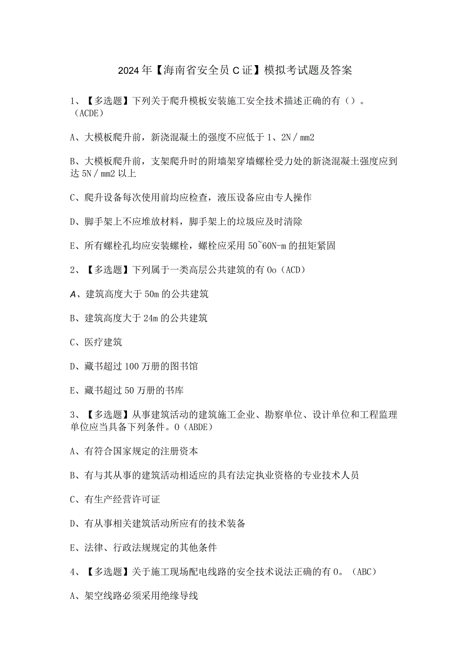 2024年【海南省安全员C证】模拟考试题及答案.docx_第1页