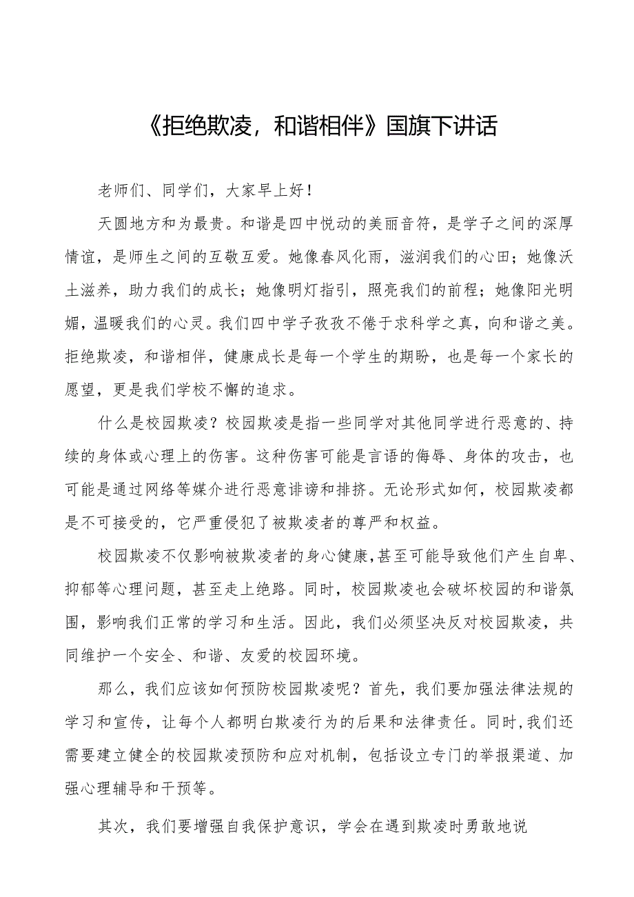 《拒绝欺凌和谐相伴》预防校园欺凌国旗下讲话等范文合集十篇.docx_第1页