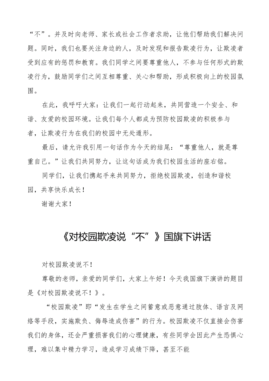 《拒绝欺凌和谐相伴》预防校园欺凌国旗下讲话等范文合集十篇.docx_第2页