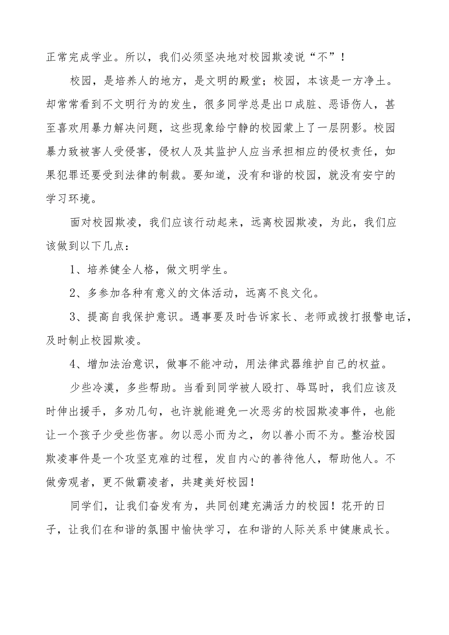 《拒绝欺凌和谐相伴》预防校园欺凌国旗下讲话等范文合集十篇.docx_第3页