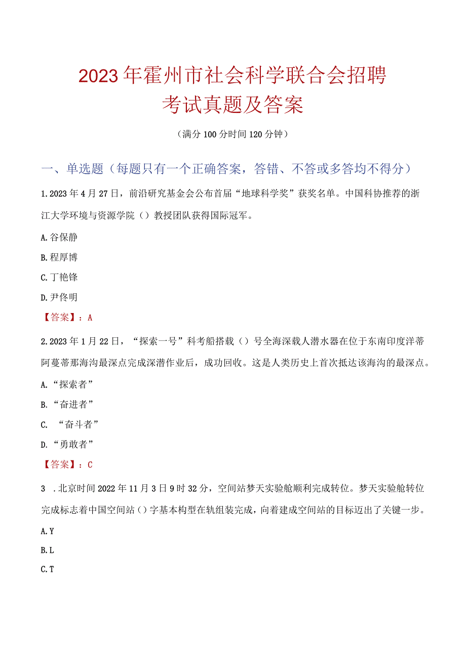 2023年霍州市社会科学联合会招聘考试真题及答案.docx_第1页