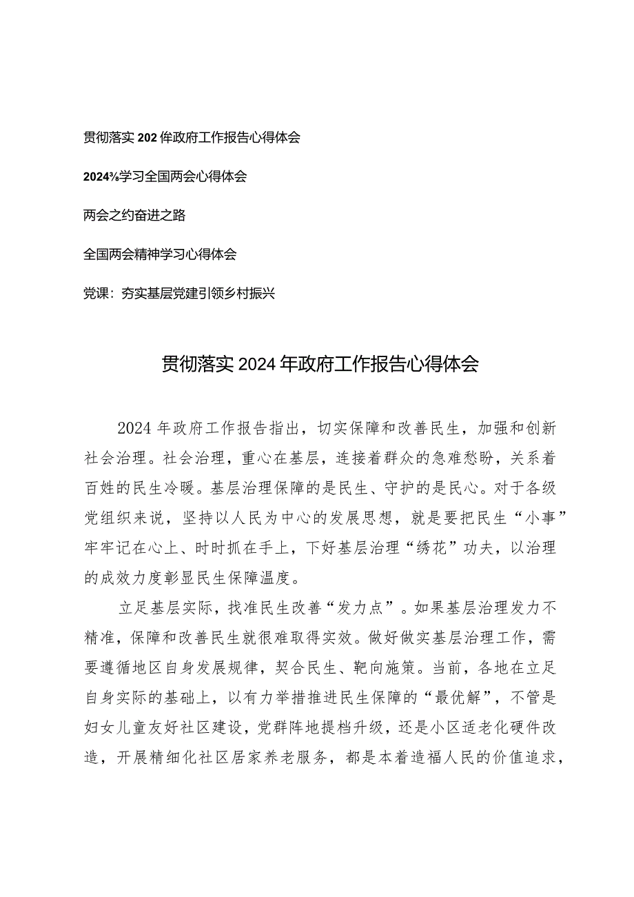 （5篇）贯彻落实2024年政府工作报告心得体会全国两会精神学习心得体会.docx_第1页