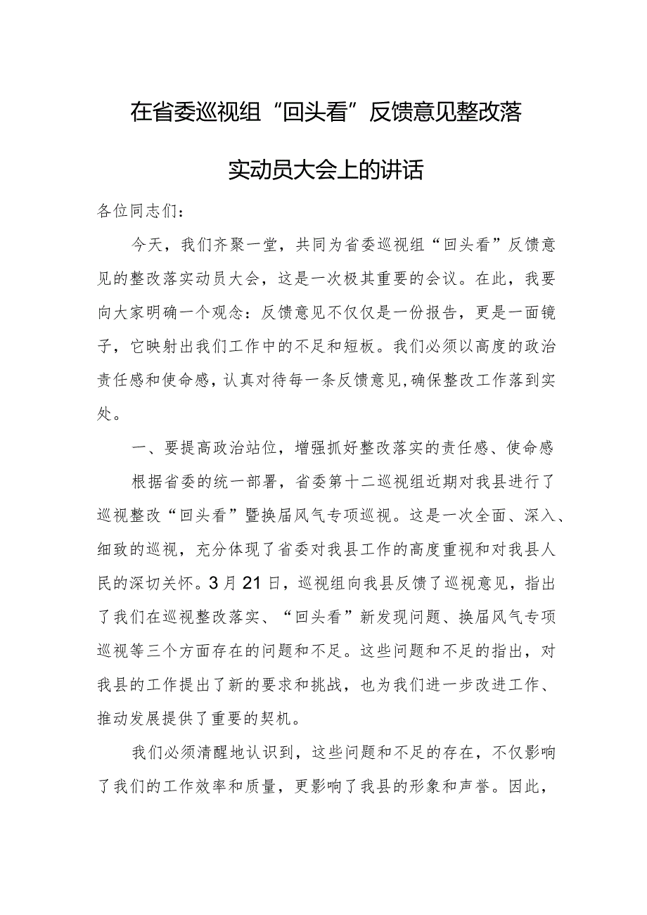 在省委巡视组“回头看”反馈意见整改落实动员大会上的讲话.docx_第1页