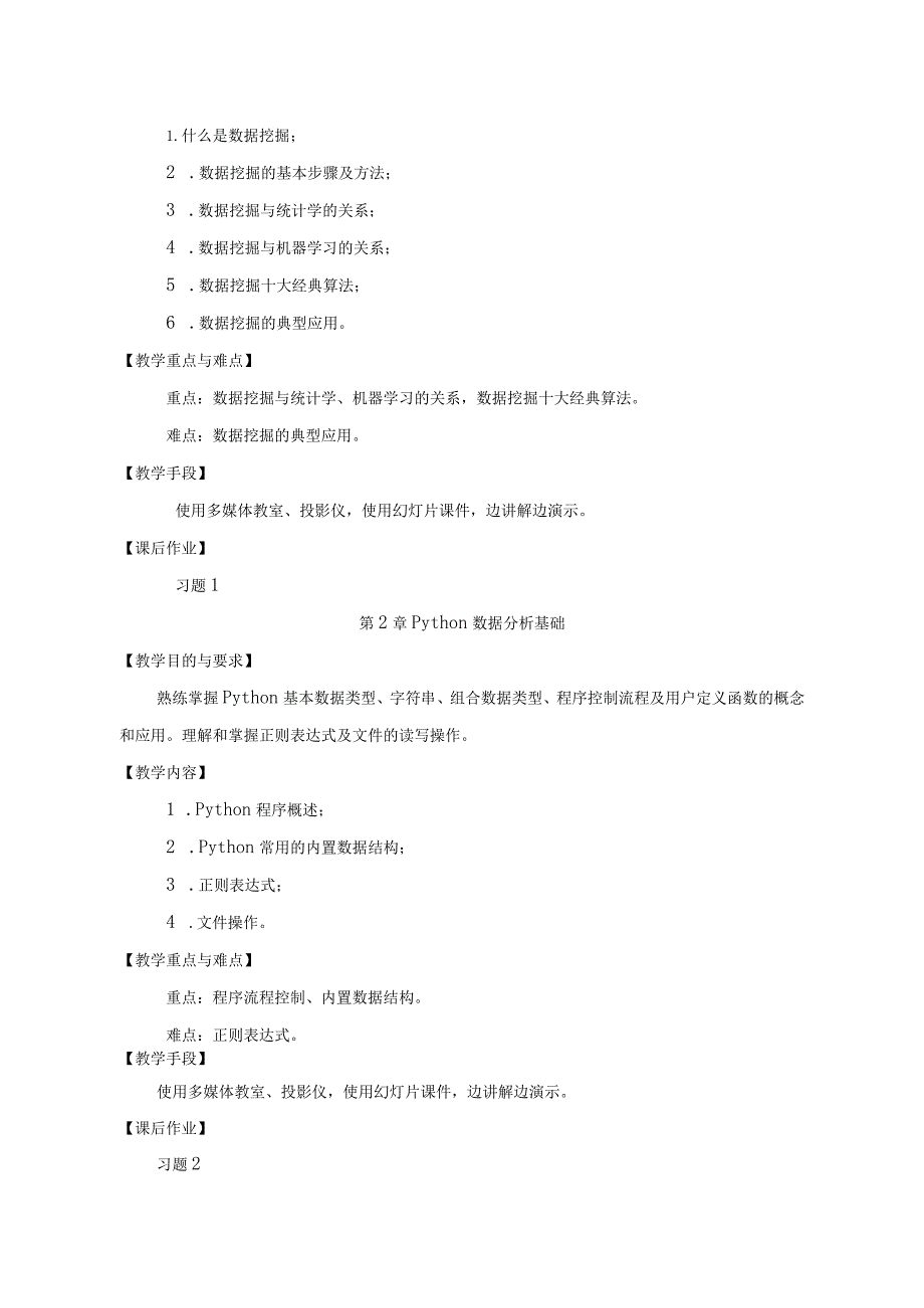 Python数据挖掘算法与应用课程教学大纲.docx_第3页