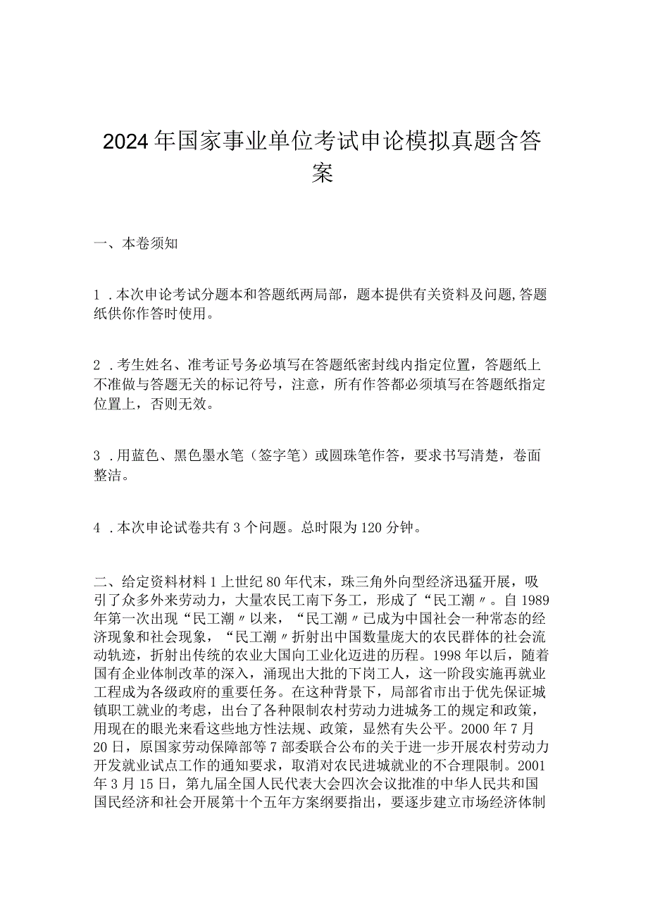 2024年事业单位考试申论模拟真题含答案.docx_第1页