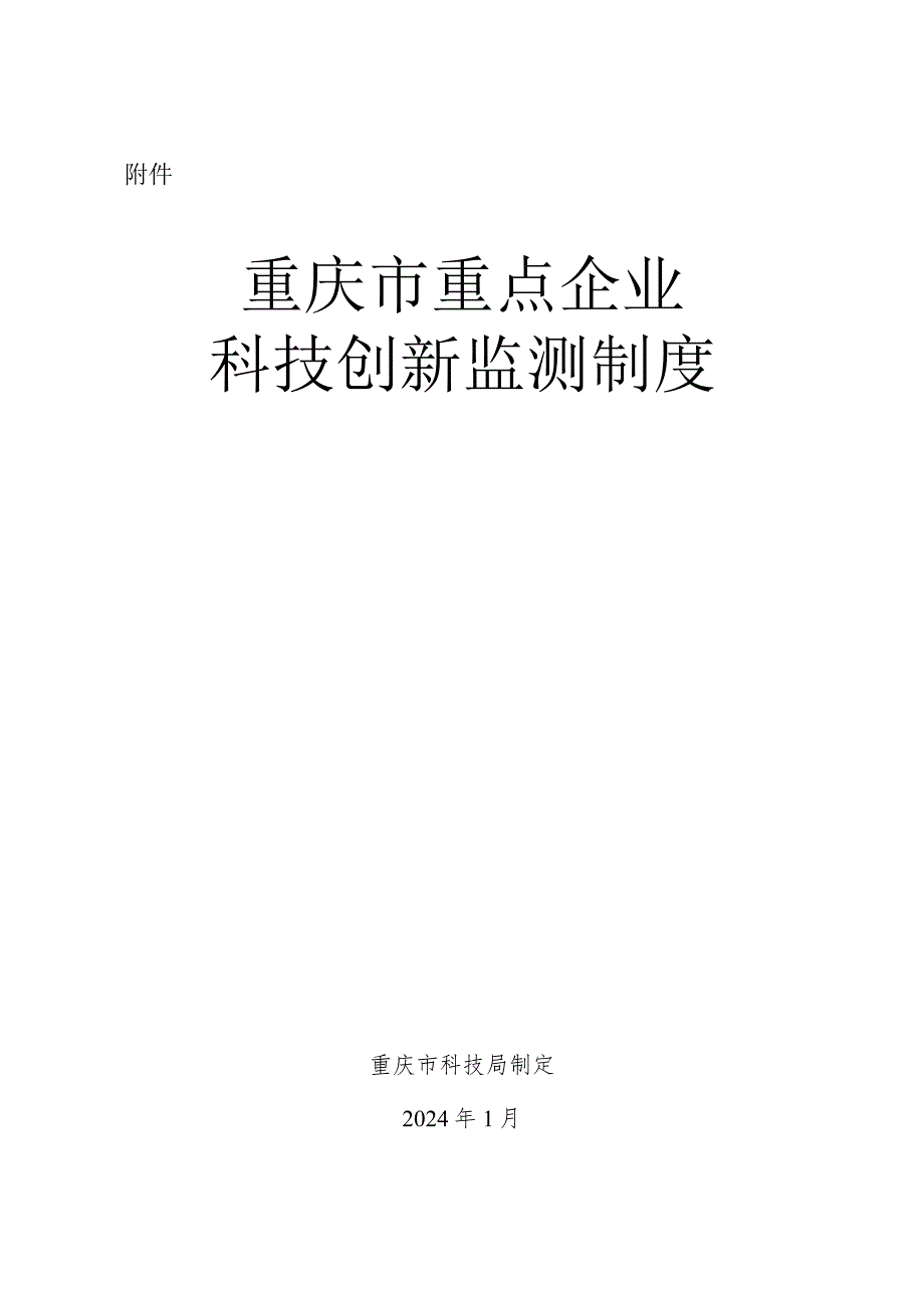 重庆市重点企业科技创新监测制度.docx_第1页