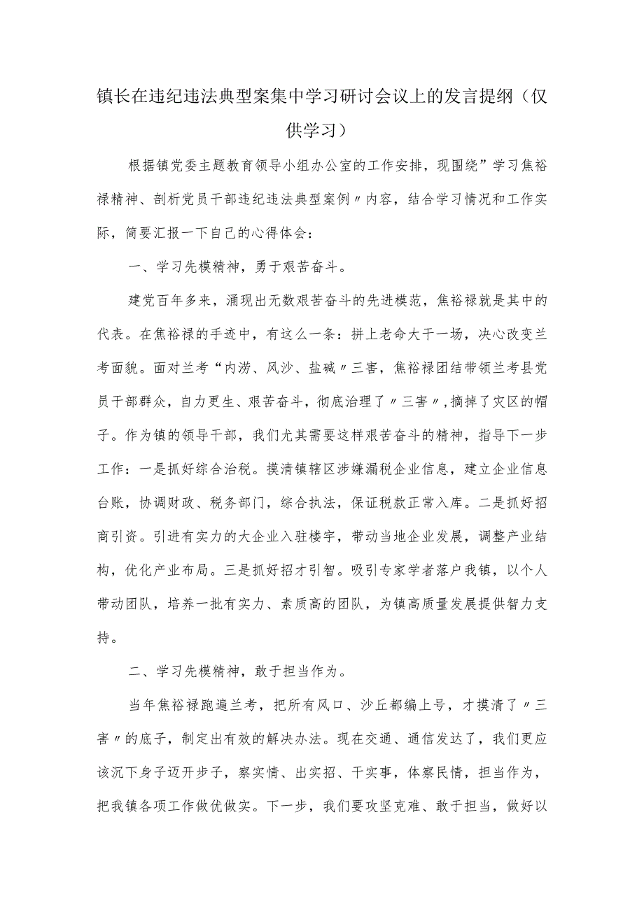 镇长在违纪违法典型案集中学习研讨会议上的发言提纲.docx_第1页