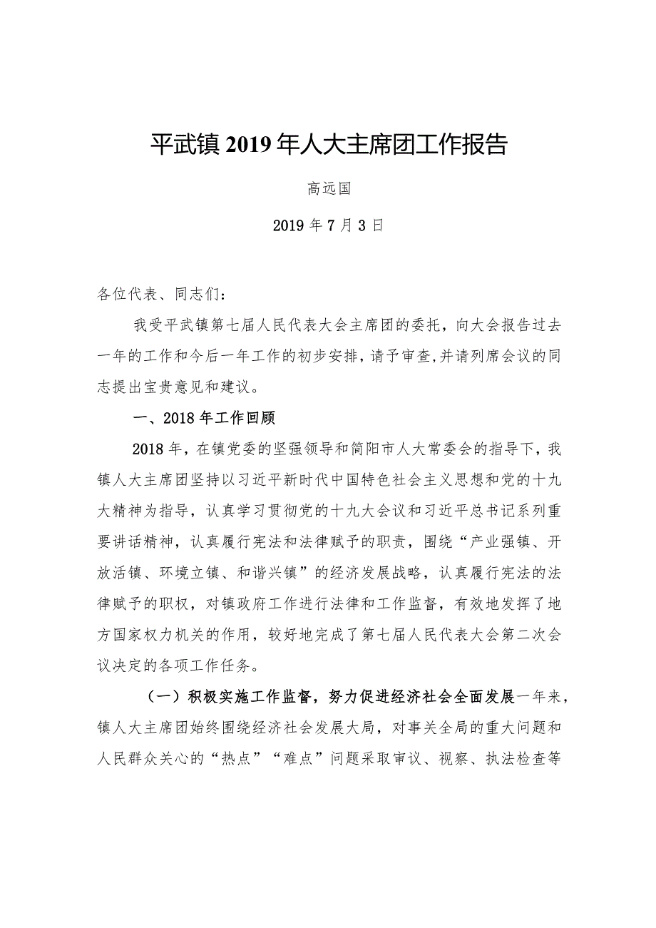 平武镇2019年人大主席团工作报告.docx_第1页