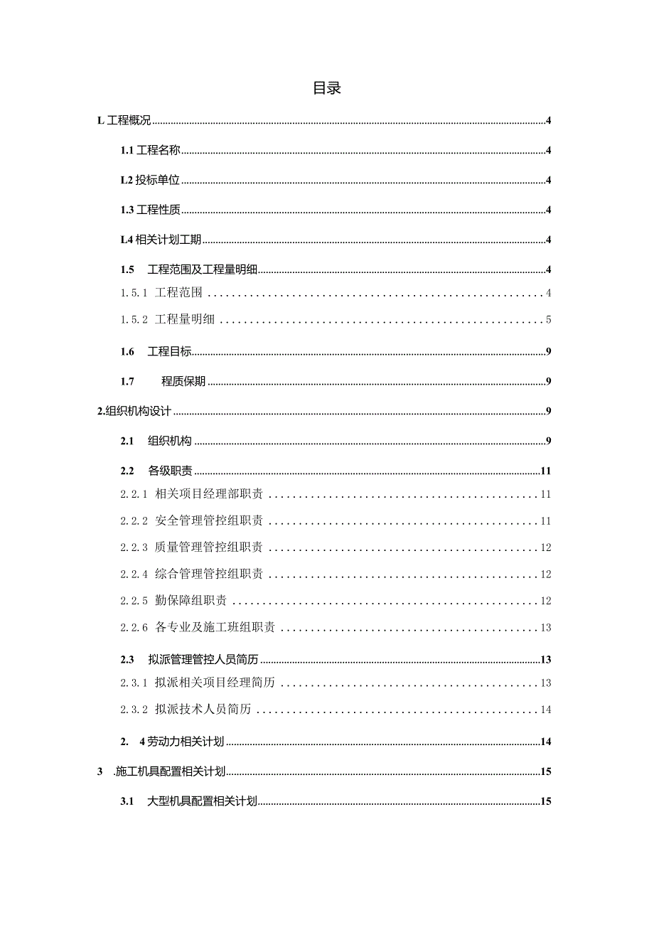 XX发电企业循环水系统改造工程投标文件.docx_第2页